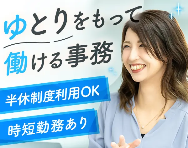 事務系総合職*12時に帰れる半休制度あり*創業65年*天王寺駅から1駅
