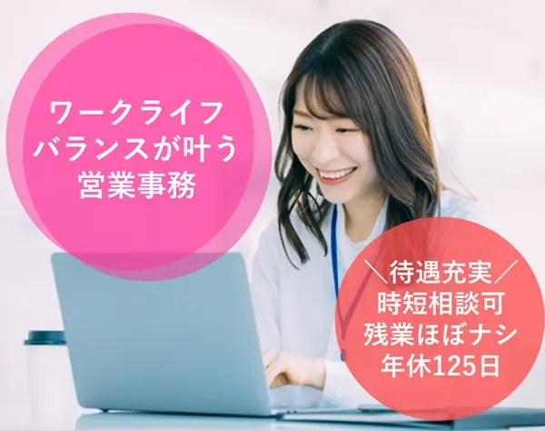 営業事務*書類作成メイン*ブランクOK*フレックス勤務*賞与あり*年休125日