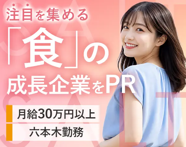 広報*未経験OK*月給30万円以上*年休120日*年商60億円*国内外にブランド展開