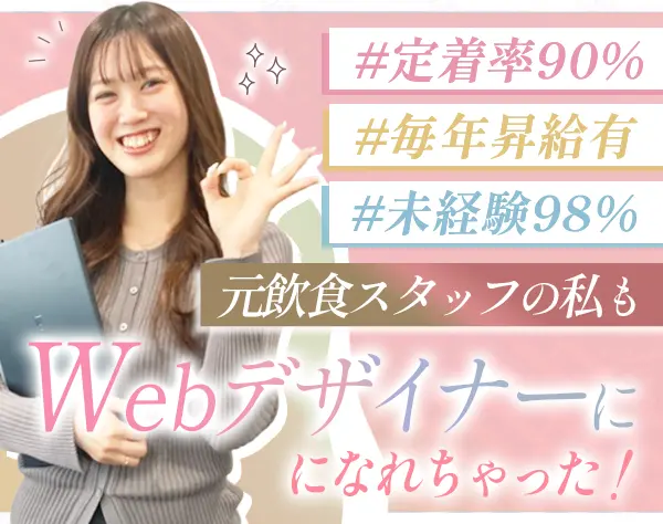 WEBデザイナー*未経験98％*リモートOK*残業月5H*面接1回*20・30代活躍中