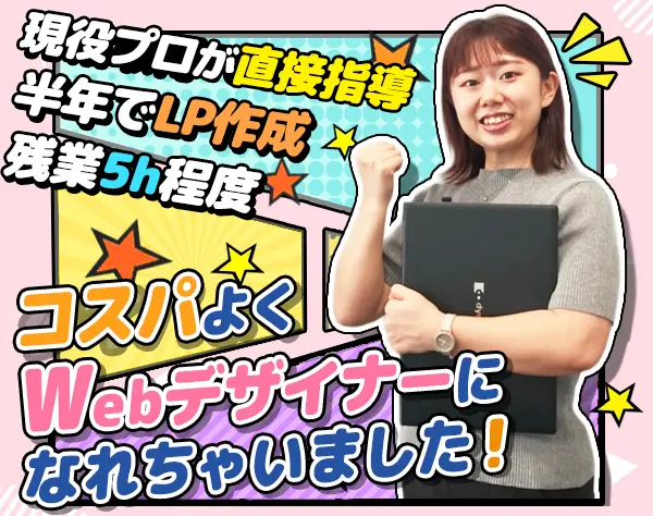 WEBデザイナー*未経験歓迎*賞与年2回*リモートOK*20～30代活躍中*年休125日