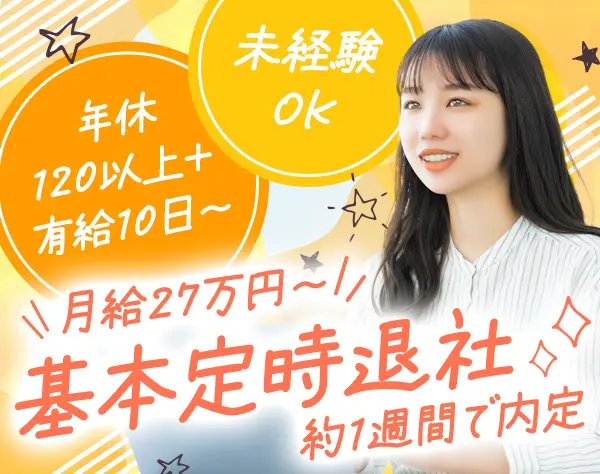 サポートスタッフ*年休120日＋有給10日(130日〜)30〜40代活躍中*土日祝休み