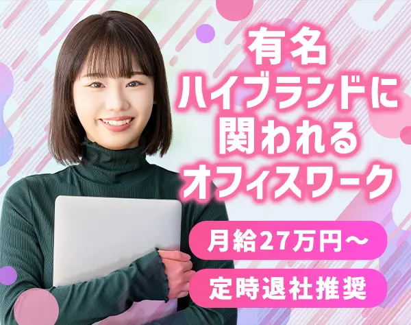 カスタマーサポート(有名ブランド)年休120日＋有給10日(130日〜)土日祝休み