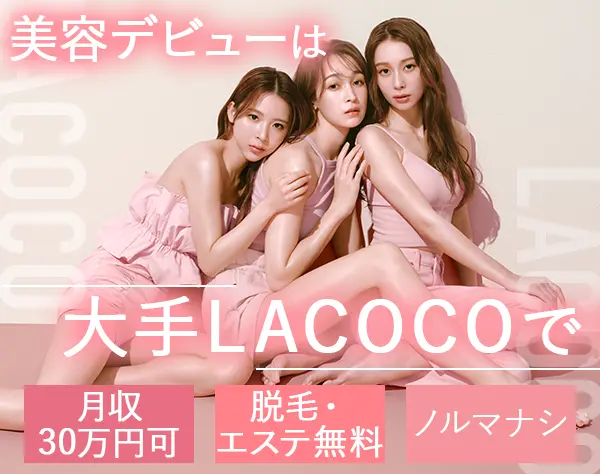 美容サロンスタッフ*月収30万円可*賞与・化粧品社割有*無料で脱毛受け放題