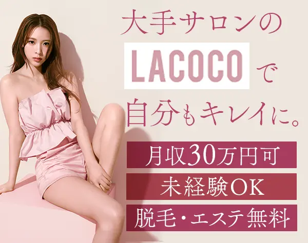 受付接客スタッフ*未経験OK*月収30万可*無料で脱毛受け放題*原則定時退社