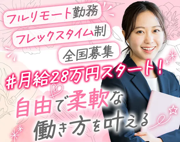 採用サポート*フルリモート勤務*フレックスタイム制*育児中社員8割以上