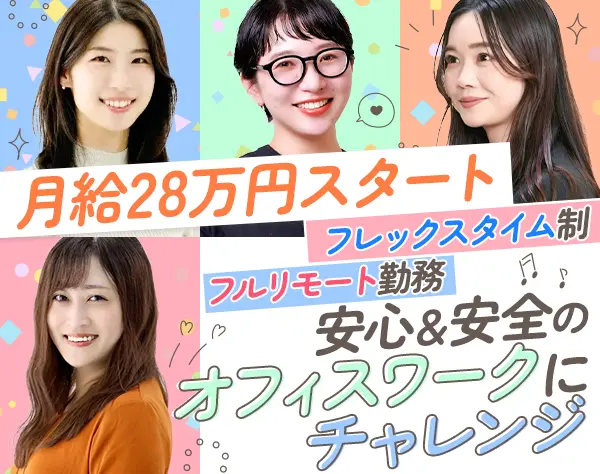 採用アドバイザー*フルリモート*フレックス勤務*未経験歓迎*月給28万円～