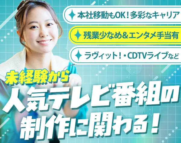 アシスタントディレクター*未経験OK*人気番組制作に携わる*エンタメ手当有