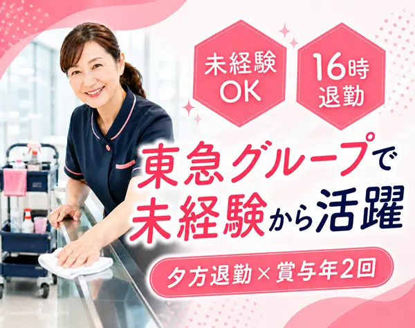 清掃スタッフ｜子育て後の正社員復帰◎16時退勤中心｜応募者全員面接