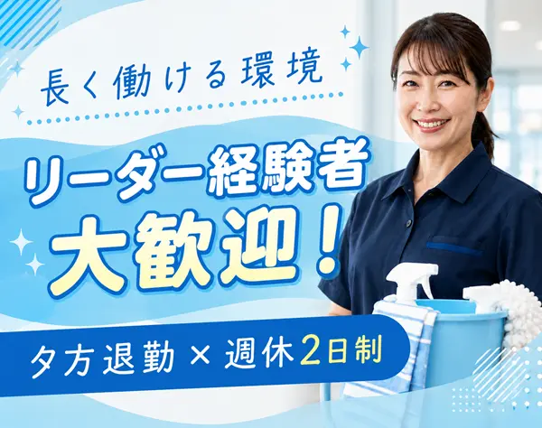 清掃現場マネージャー｜東急グループ｜清掃経験者歓迎｜16時退勤｜全員面接