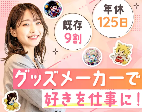 グッズ営業#業界未経験OK#既存9割#年休125日#土日祝休#賞与2回#駅徒歩2分