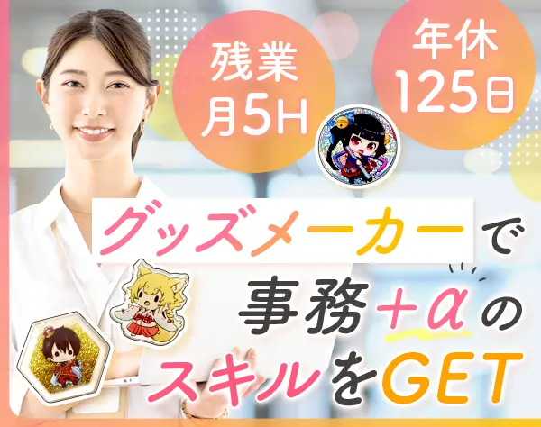 総務#未経験OK#年休125日#残業ほぼなし#賞与年2回#産育休実績多数