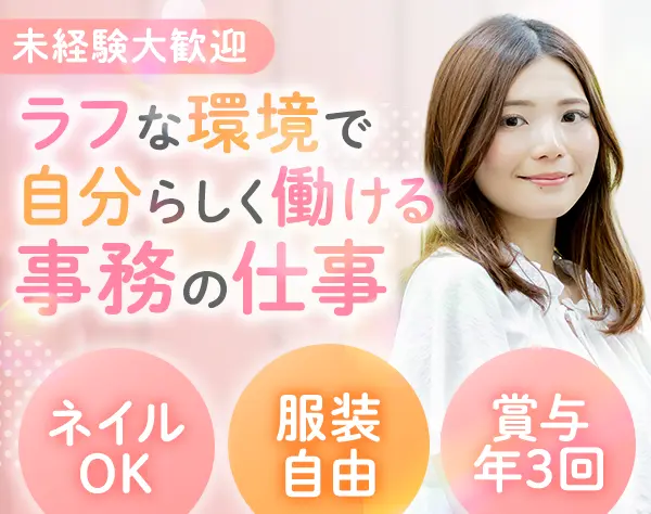 事務*未経験OK*月給28万円〜*年収500万円可*将来的にリモート可