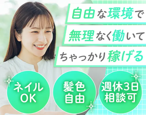 お客様サポート｜未経験OK*賞与年3回*フルリモ可*服装自由*週休3日相談OK