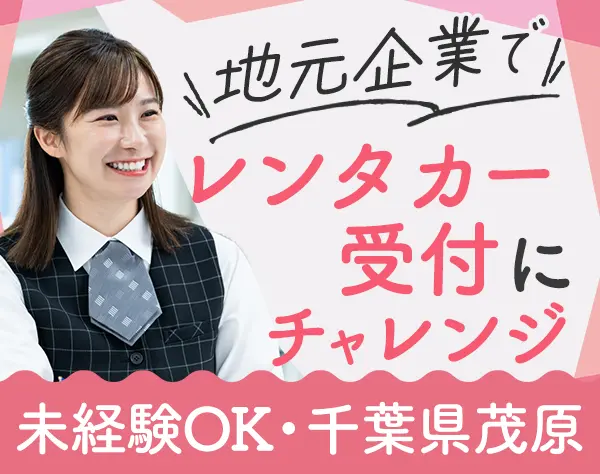 レンタカー受付*未経験OK*残業月平均10h*マイカー通勤OK*有給取得率8割