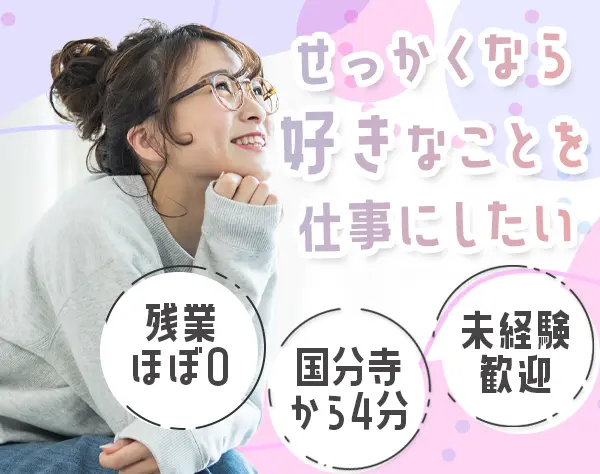 事務/未経験・正社員デビュー歓迎/残業は基本ゼロ/服装ネイル自由