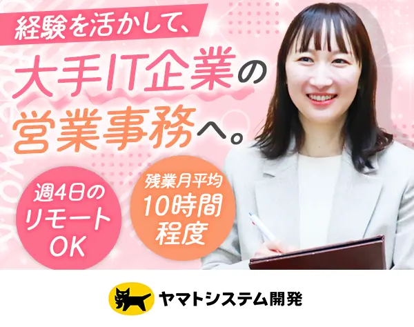営業アシスタント｜週4リモートOK*月残業10h*土日祝休*年休120日/W_type386