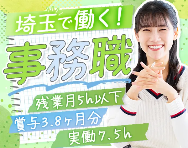 営業事務*未経験歓迎*月給25万円～＋賞与実績3.8ヶ月分*原則定時退社