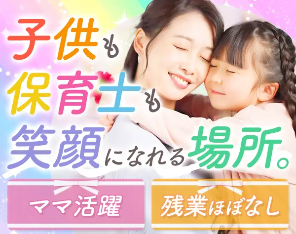 保育士#残業ほぼ無#年休120日以上#住宅手当・社宅有#賞与3ヶ月分#車通勤可
