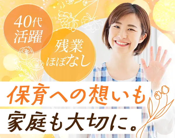 保育士/リーダー候補#月給35万～#残業ほぼ無#住宅手当・社宅有#賞与3ヶ月分