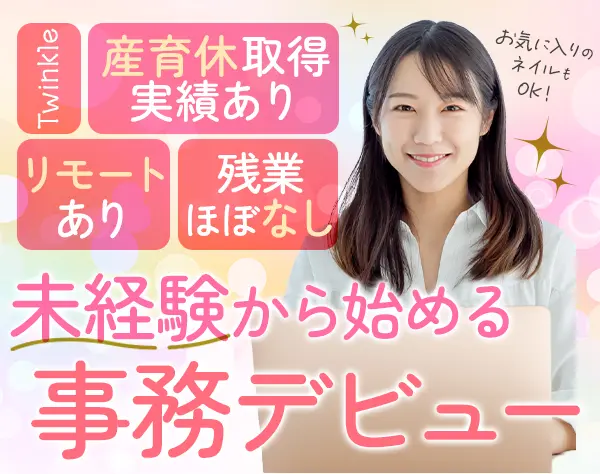 事務*未経験歓迎*残業月5h*ネイル茶髪OK*月給25万~*服装自由*20代活躍中