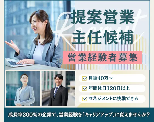 提案営業・主任候補◇月給40万円～◇中核ポジション募集★