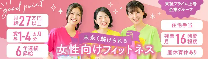 女性専用フィットネスでの接客*日祝休み*夏季・年末年始・GW長期休暇あり