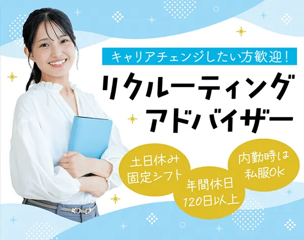 【採用アドバイザー(法人担当)】未経験OK＊土日祝休み＊新規開拓なし