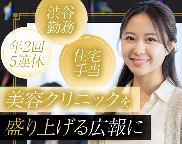 広報/SNS運用*職種未経験OK*美容施術無料あり*年2回5連休あり*インセン充実
