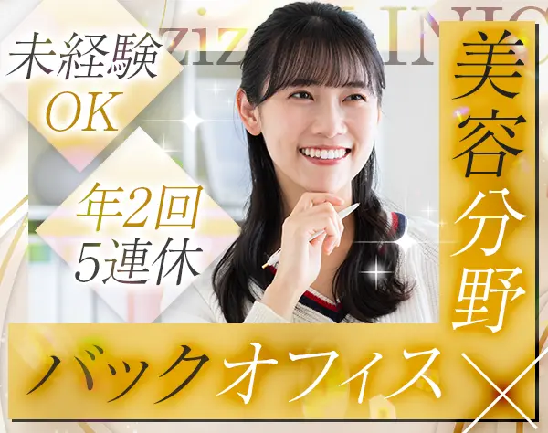 総務スタッフ*未経験OK*美容施術社割あり*10時or11時出勤*渋谷勤務