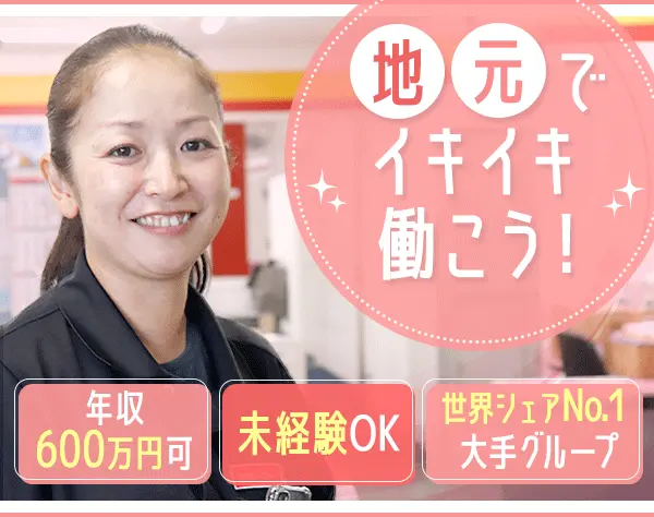 ルート営業*未経験OK*マイカー通勤OK*賞与4.8ヶ月*年収600万可*20~40代活躍