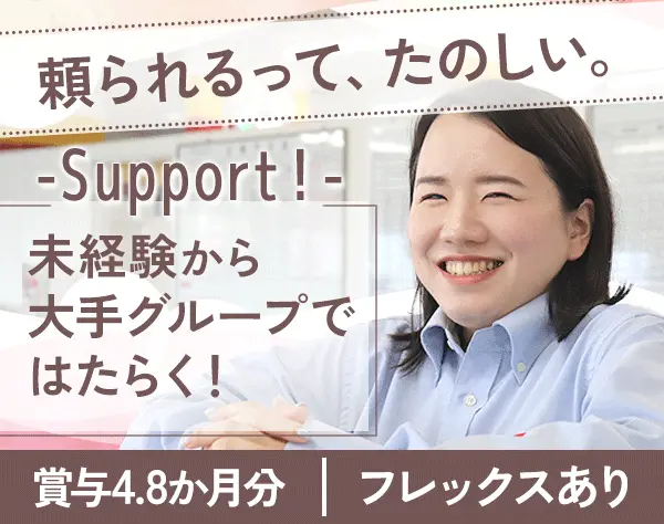 営業アシスタント*未経験OK*マイカー通勤OK*フレックス*賞与4.8ヶ月