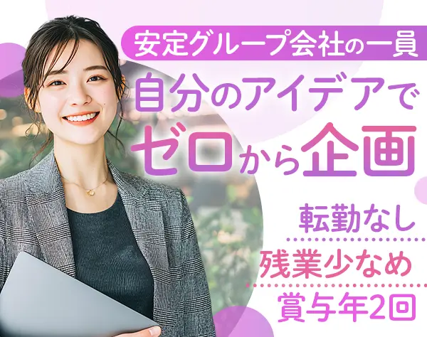 法人営業(既存中心)*食品・化粧品の企画等*服装自由*残業少*大手と取引多数