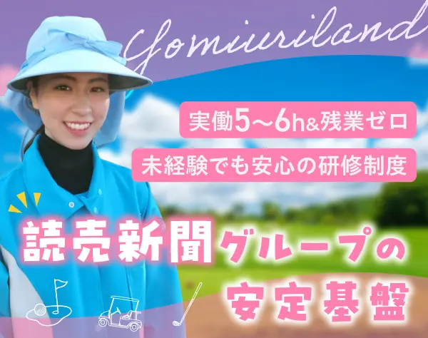 株式会社よみうりランド