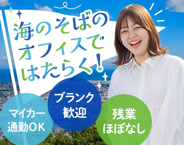 経理事務◆未経験OK◆車通勤OK◆実働7.5h◆残業ほぼ0◆30代40代活躍中