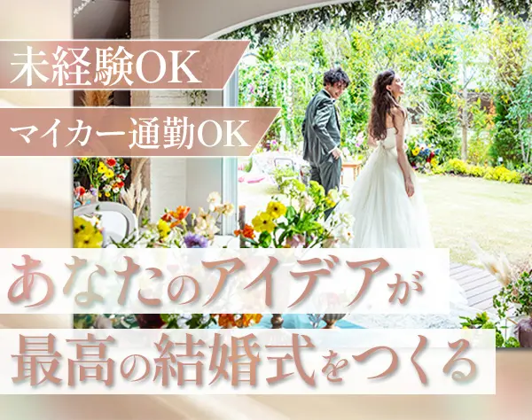 ウエディングプランナー*未経験OK*インセンティブ有*残業少なめ