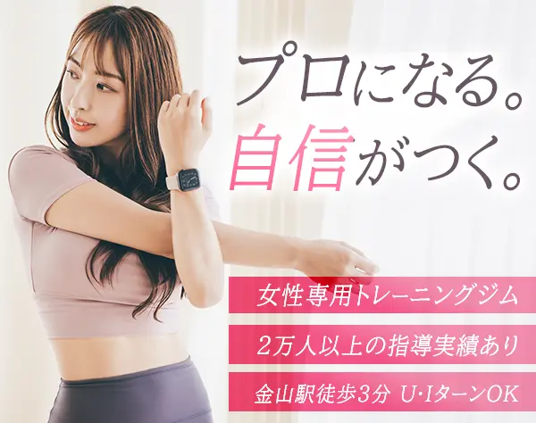 パーソナルトレーナー*未経験歓迎*駅徒歩3分*13時出社*髪色・ネイル自由