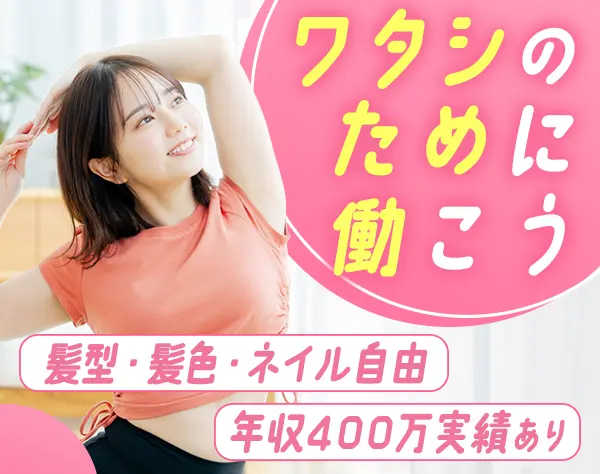 パーソナルトレーナー*月給30万円可*髪型・髪色・ネイル自由*未経験OK