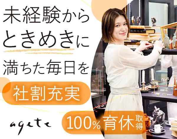 ageteジュエリーアドバイザー*未経験OK*えるぼし獲得*実働7.5h*残業月2.75h
