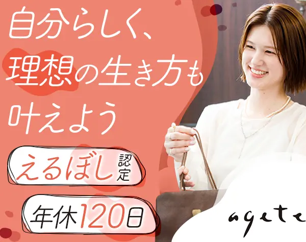 agateジュエリーアドバイザー*残業月2.75h*実働7.5h*産育休100%*未経験OK