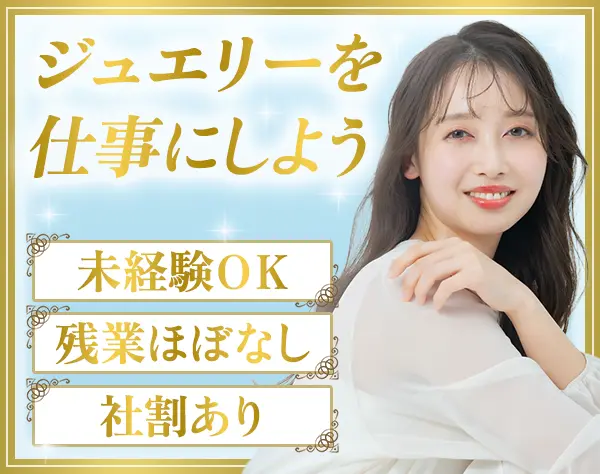 ジュエリーアドバイザー#未経験OK#服装・ネイル自由#残業月10h以下