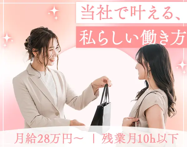 ジュエリーコーディネーター*月給30万円も可*残業ほぼなし*髪色ネイル自由