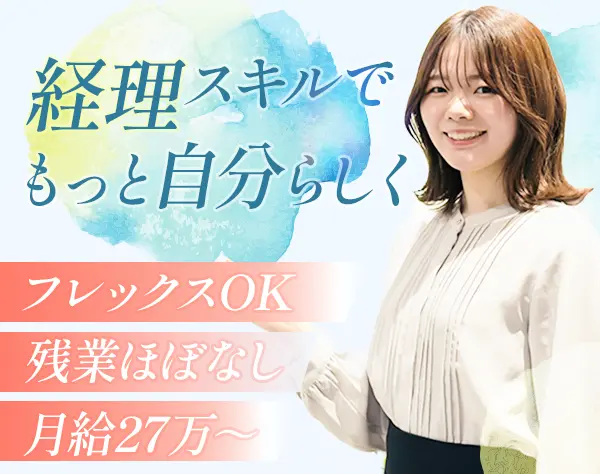 税務会計アシスタント*フレックスOK*有休100%取得推奨*服装ネイル自由