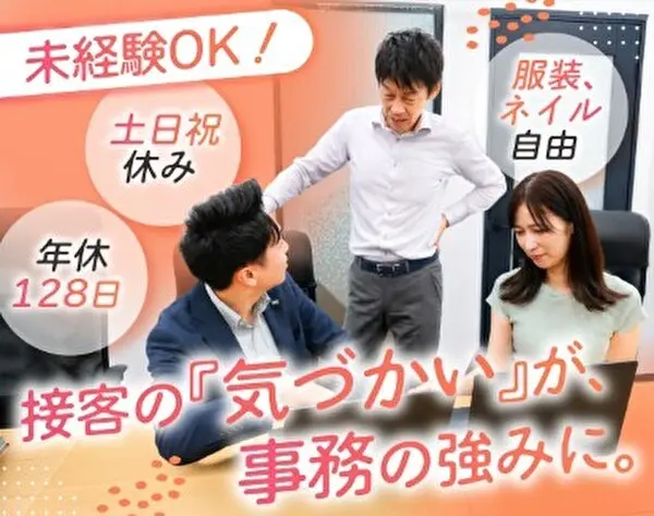 【不動産事務】未経験可*残業ほぼ無*土日祝休*年休128日*接客経験活かせる