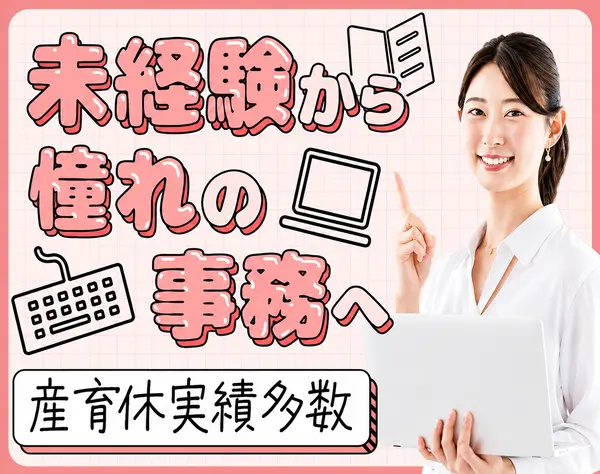 一般事務*ボーナス平均2ヶ月分支給*時短OK*JR板橋駅から徒歩5分の好立地