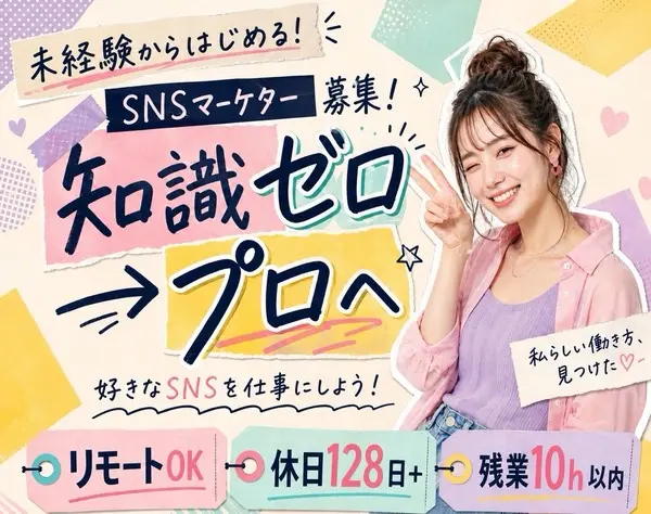 SNSマーケター／動画編集｜未経験OK*フルリモート*全国募集*月給30万円～*