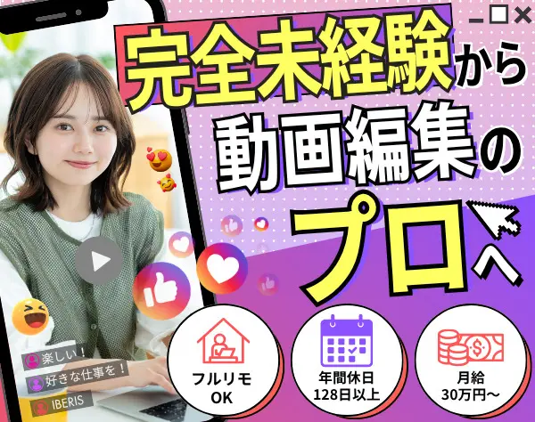 SNSクリエイター／動画編集｜*未経験OK*フルリモート*月給30万円～*
