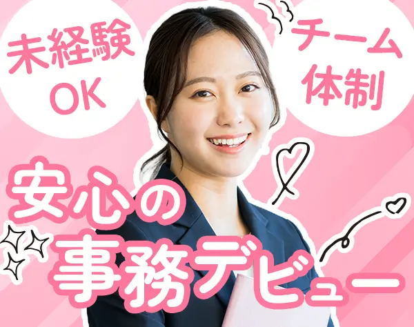 事務*未経験OK*20代～50代まで活躍中*産育休あり*17時定時*基本残業なし