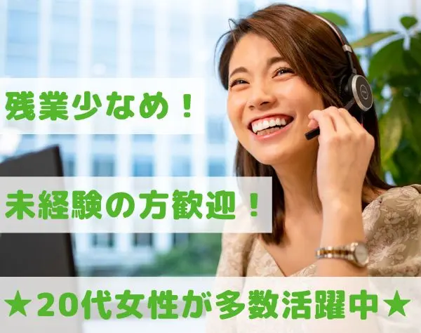 美容クリニックのサポート事務★未経験OK／残業10h／月給30万円～