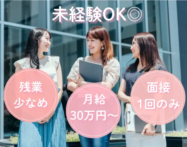 美容クリニックの【サポートオペレーター】面接1回のみ♪月給30万円～